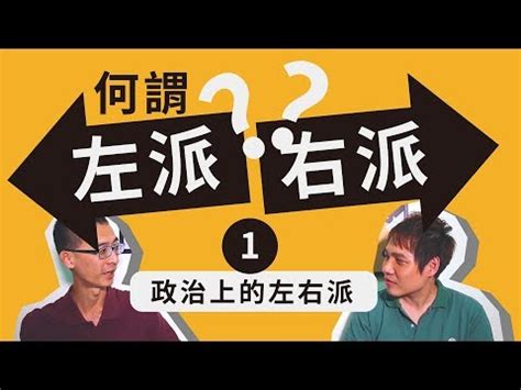 左邊右邊怎麼分|別再搞錯右邊了！